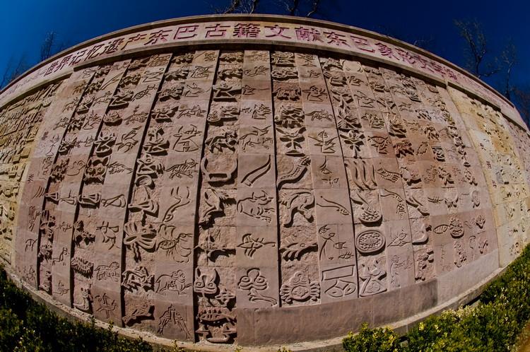 纳西族的文化东巴经,纳西族东巴文化发源地