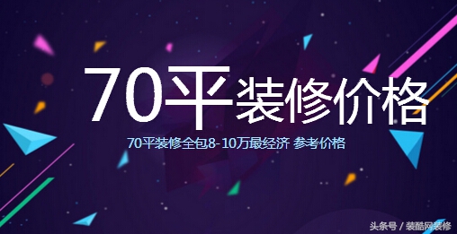 装修步骤和流程86平装修要多少钱,70平米装修最便宜多少钱
