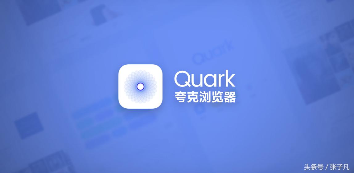 夸克浏览器与极速浏览器,夸克浏览器和qq浏览器哪个更好用