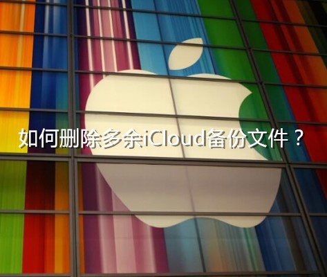 如何彻底删除icloud中的备份照片,macbook如何删除icloud备份