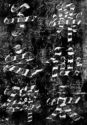 汉字真的是太美妙了,写这么多年字还是不好看