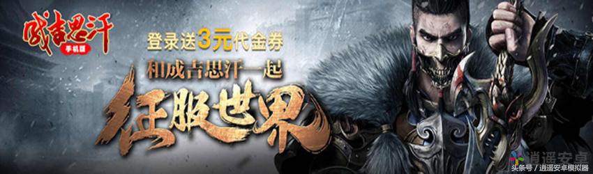 《成吉思汗》登录即送代金券，多款礼包助力升级