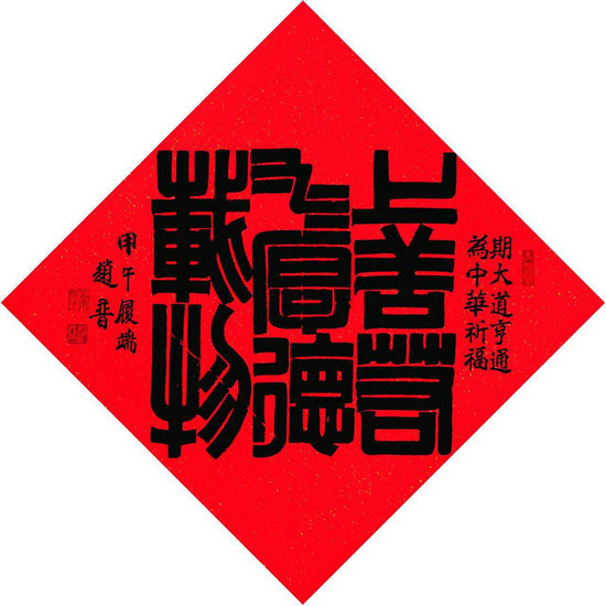 试图破解“隶书密码”的人——书法家赵普