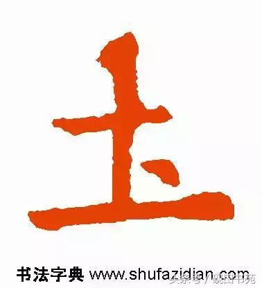 每日一字975,每日一字土字写法