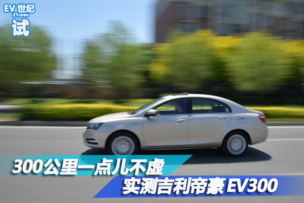 吉利帝豪ev300跑了40万公里,吉利帝豪ev300纯电动轿车怎么开