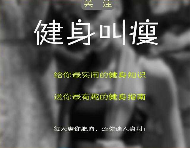 9个快速撕裂腹肌的黄金动作，7天晒出马甲线