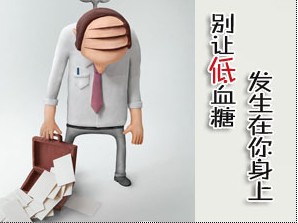 低血糖的人怎么预防糖尿病,低血糖怎么预防糖尿病