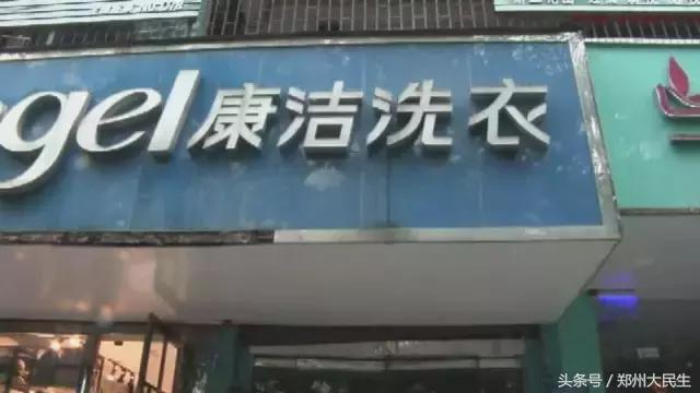 康洁洗衣店关门事件,康洁洗衣倒闭