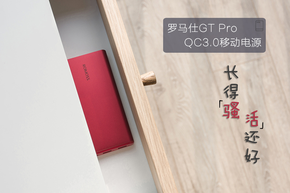 长得骚，活还好！罗马仕GTPro移动电源体验