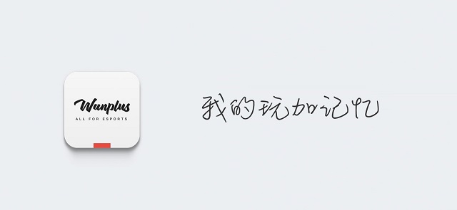 [晨报]今天是玩加赛事APP一周年，说说你的玩加记忆