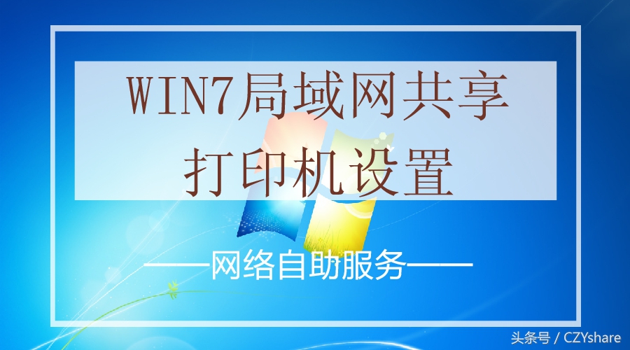 Win7局域网共享打印机设置