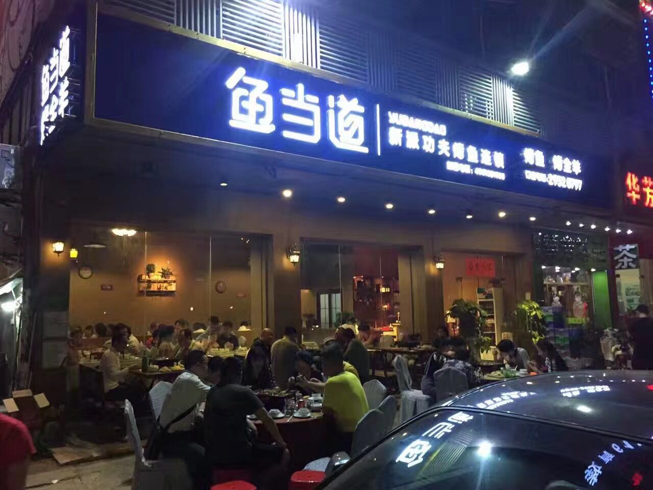 鱼当道烤鱼加盟费多少钱,鱼当道加盟总部在哪里