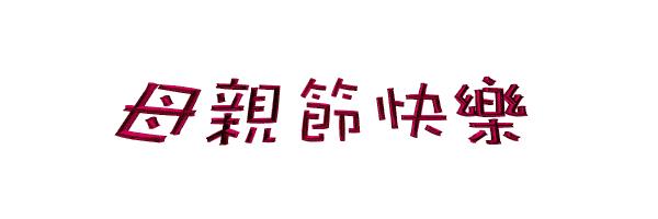 适合母亲节边吃边玩的地方,母亲节福利活动