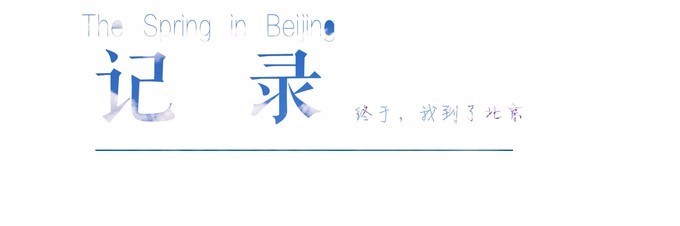 一个单反·踏春北上错过北奥，错过APEC，终于！我这一个小老百姓来到了皇城根底下