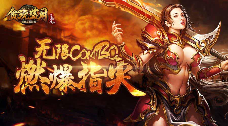 贪玩手游蓝月争霸版本,贪玩蓝月手游推荐