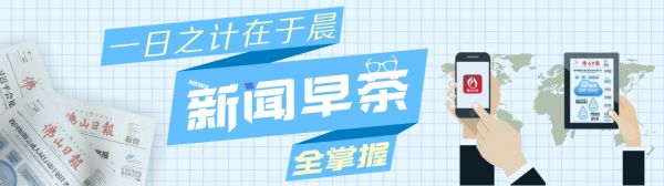 新闻早茶丨即日起至6月18日,周末广佛地铁口打滴滴5.2折