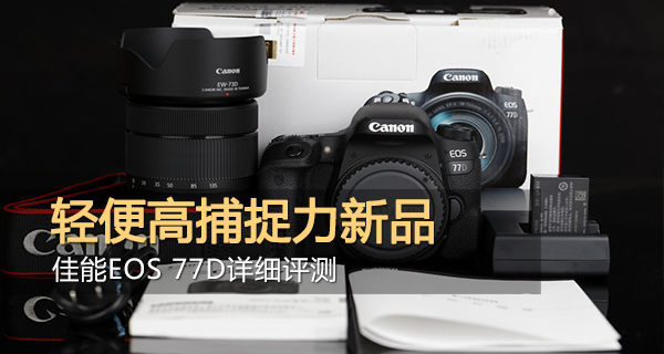 佳能eos77d出片怎么样,佳能eos77d有没有广角功能