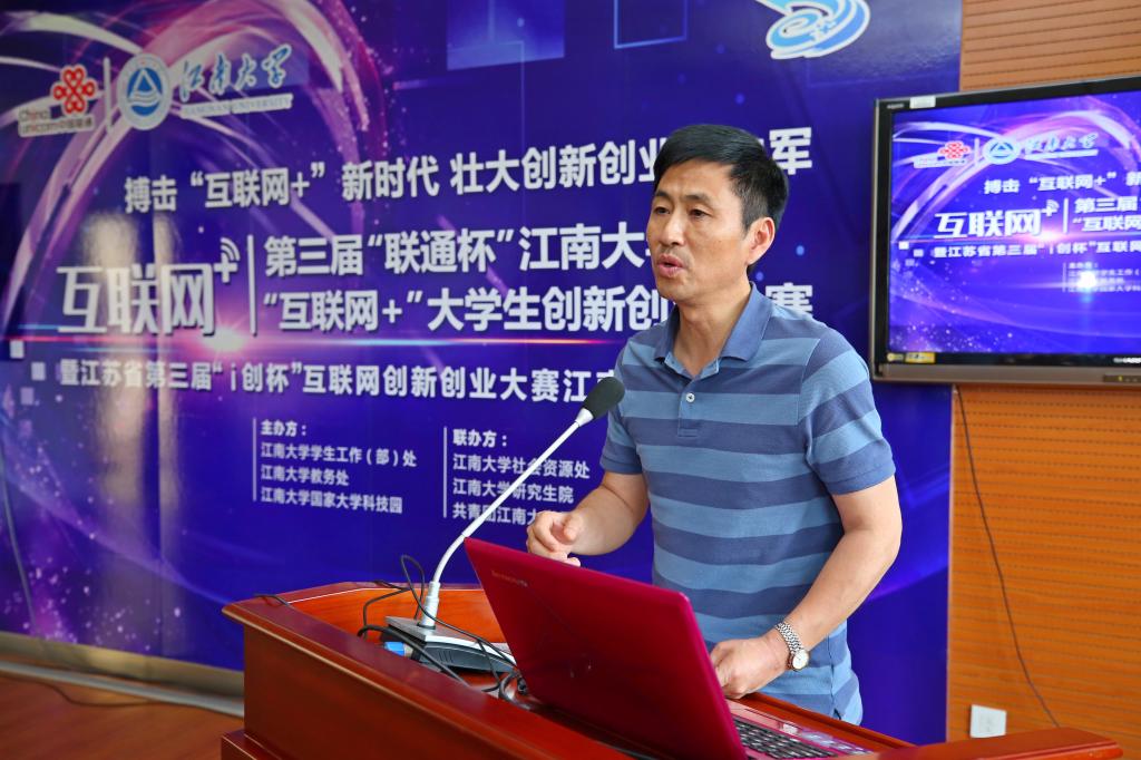 第三届“联通杯”江南大学“互联网+”大学生创新创业大赛举行