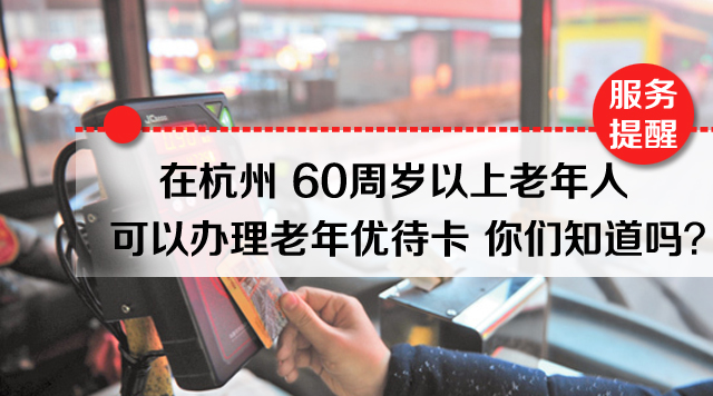 杭州60岁老人优待卡优惠内容,杭州60岁老人优待证怎么办