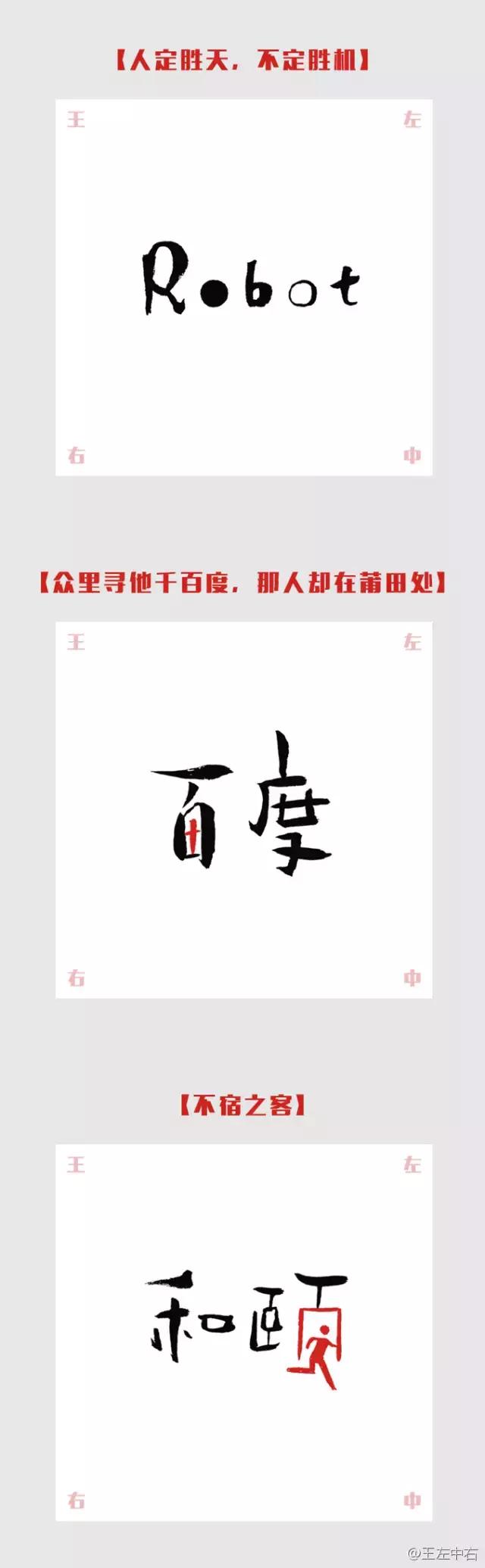 我知道的第一个字体大V是王左中右和他的“变态字”