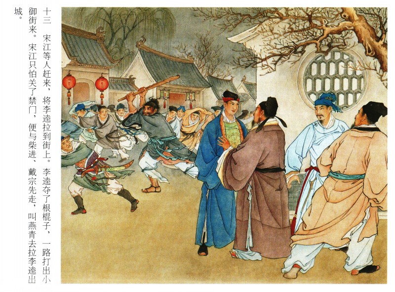 李逵闹东京连环画谁画的,卜孝怀连环画李逵闹东京