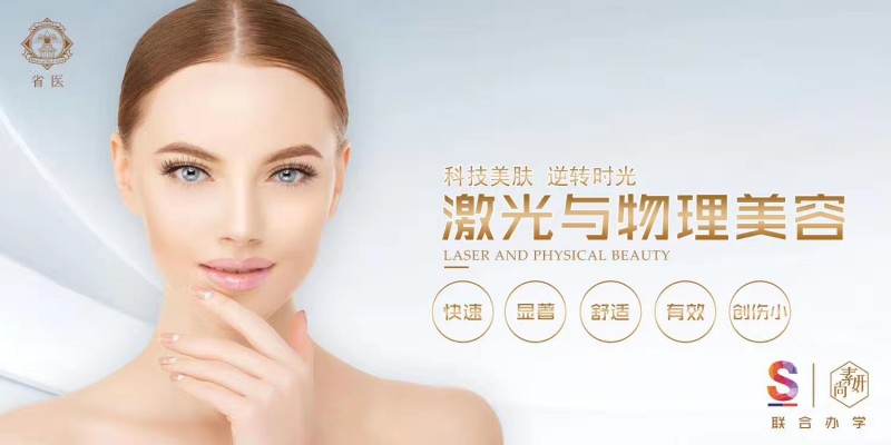 S庆熙美*联学**合办学：激光美容全新的美容培训课程