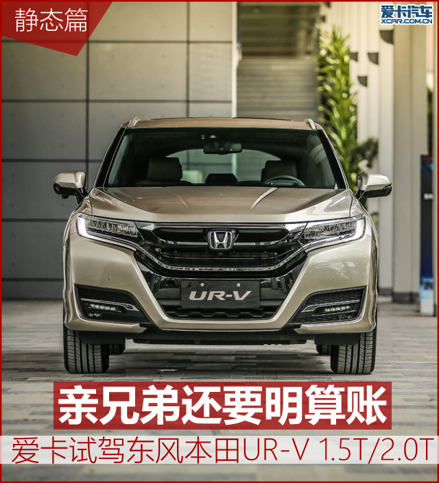 沉浸式体验东风本田ur-v,亲兄弟也要明算账原版