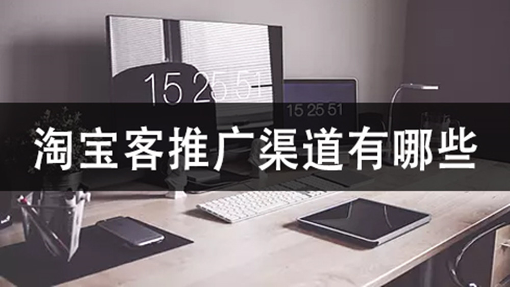 淘客为淘宝创造的收益,淘客营销能学到什么