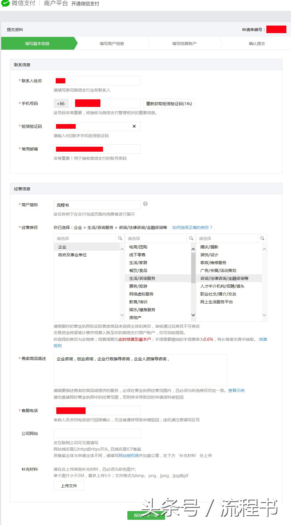 微信支付推广申请流程,个体户申请微信支付