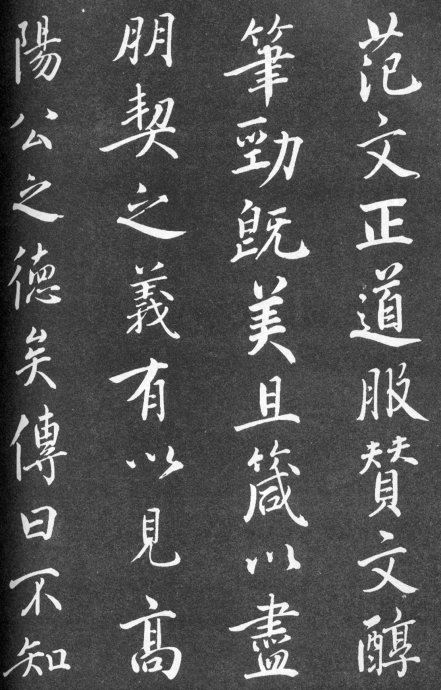 范仲淹的道服赞书法作品,范仲淹行楷高清大图