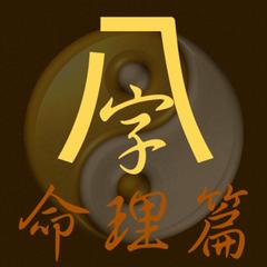 八字命理术语图解大全书籍,八字命理术语解析大全图片