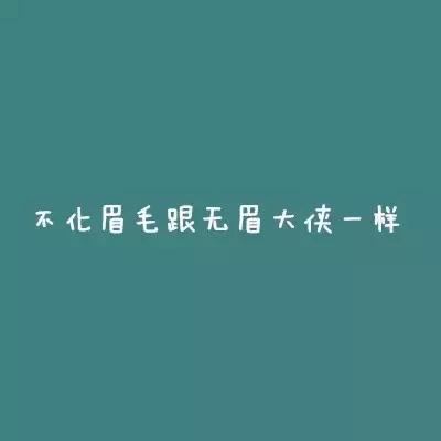 眉毛浅画法教程,眉毛淡化妆步骤