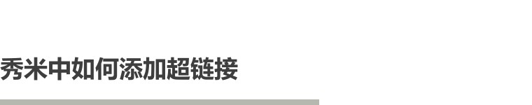 秀米编辑好了怎么发,秀米怎么加链接