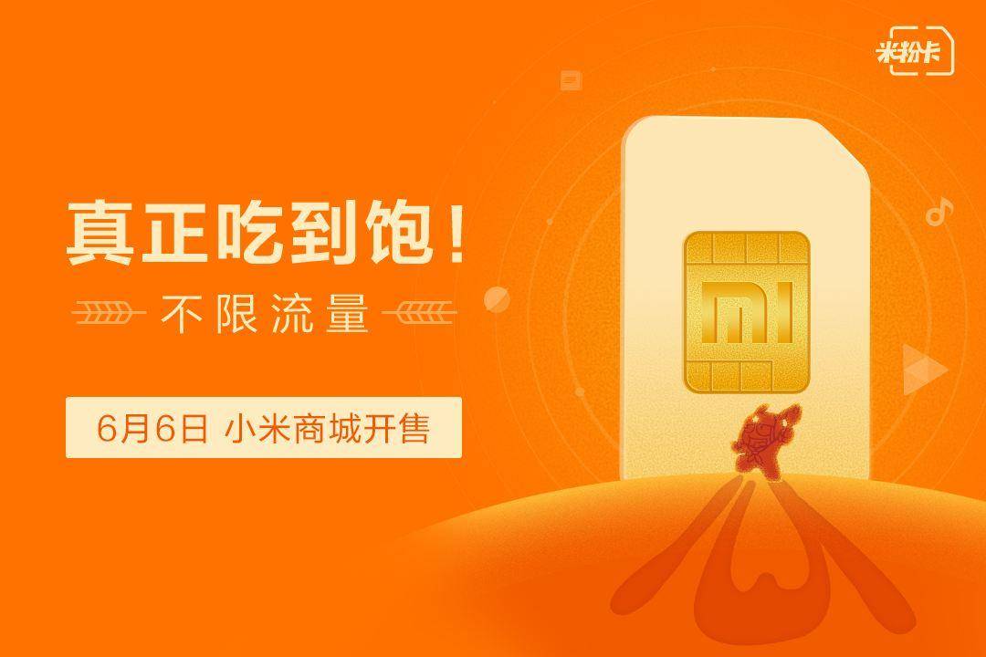 米粉卡3元无限流量,米粉卡每天3元不限量链接