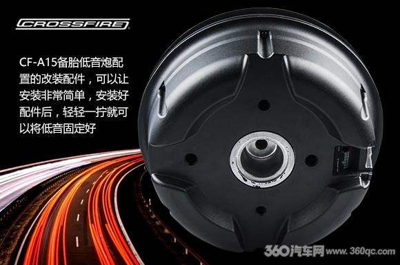 400瓦美式隐形重炮!交叉火力CF-A15备胎低音炮测评