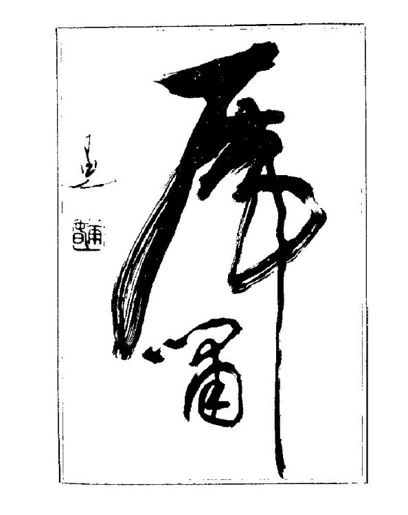 杨再春央视楷书书法教学视频,杨再春常用字行楷书法作品