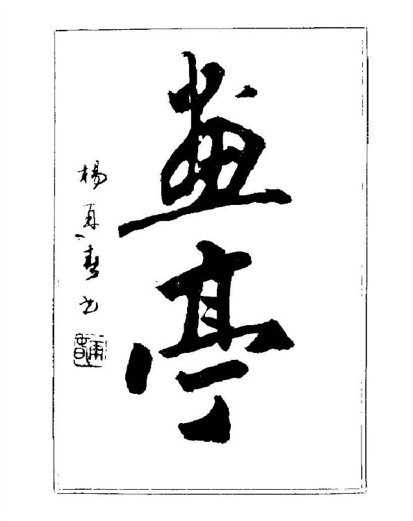 杨再春央视楷书书法教学视频,杨再春常用字行楷书法作品