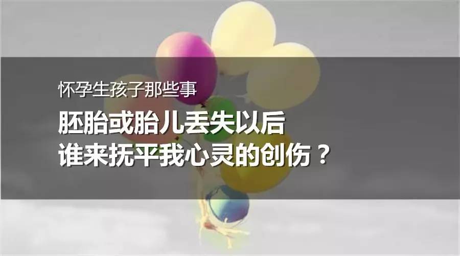 怀孕生孩子那些事之胚胎或胎儿丢失以后谁来抚平我心灵的创伤？