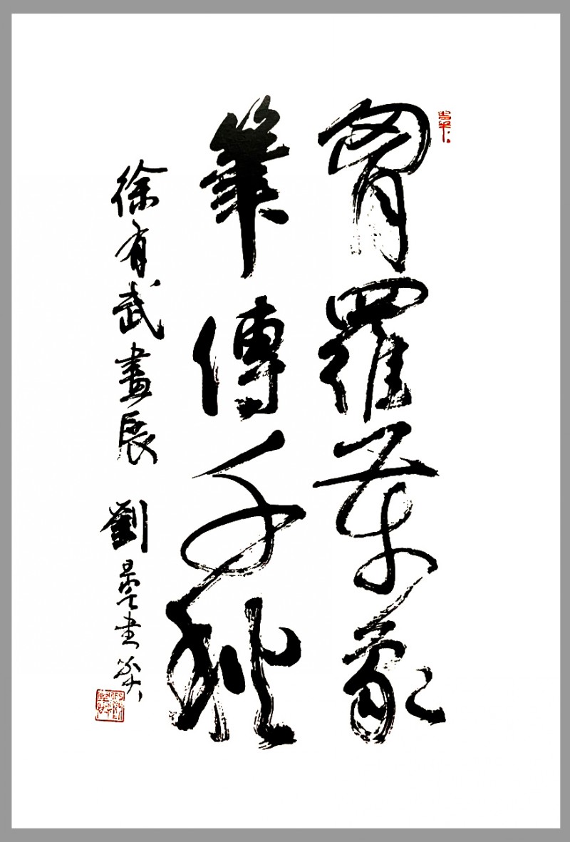 刘旦宅和徐有武,徐有武画家