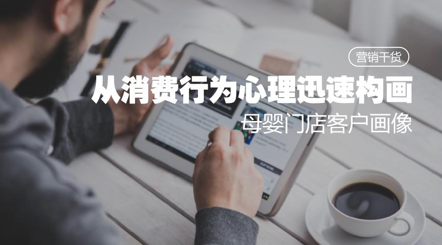 母婴人群消费者画像,母婴店顾客画像收集方法