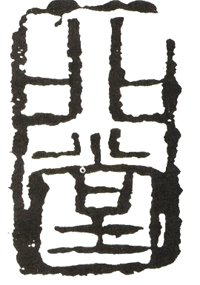 齐白石刀法视频讲解,齐白石篆刻刀法教学视频