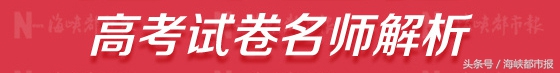 名师点评高考文综240分,高考名师解读卷子