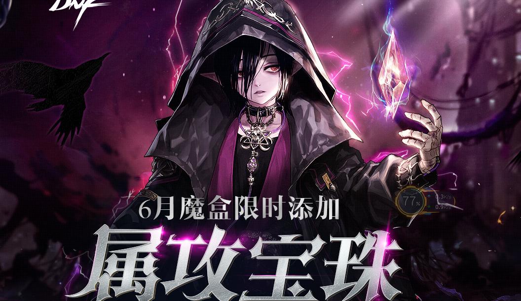 属性攻击的宝珠,属性攻击要不要点亮