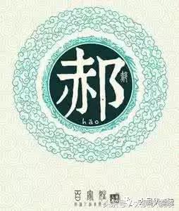 姓氏郝的发源地在哪,姓氏郝氏