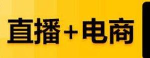 直播电商的趋势和痛点 (直播电商的独特优势和劣势)