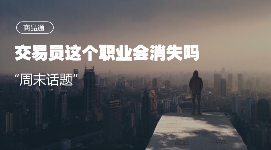 交易员是个什么职业,你以为交易员是怎么样的职业