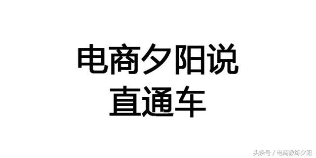 第30节：从0开始学习淘宝直通车——定向推广的展示位置
