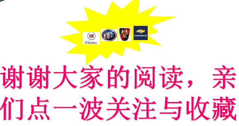 上汽通用旗下的凯迪拉克别克荣威雪佛兰4S店的售后维护及保养业务知识讲解，不懂点关注收藏