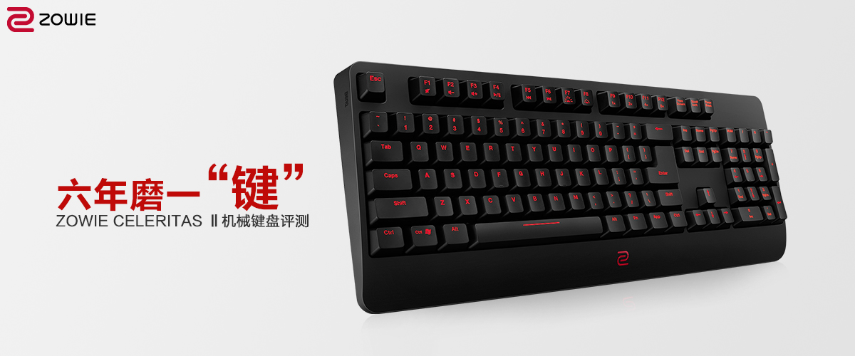 六年磨一“键”ZOWIECELERITASⅡ机械键盘评测