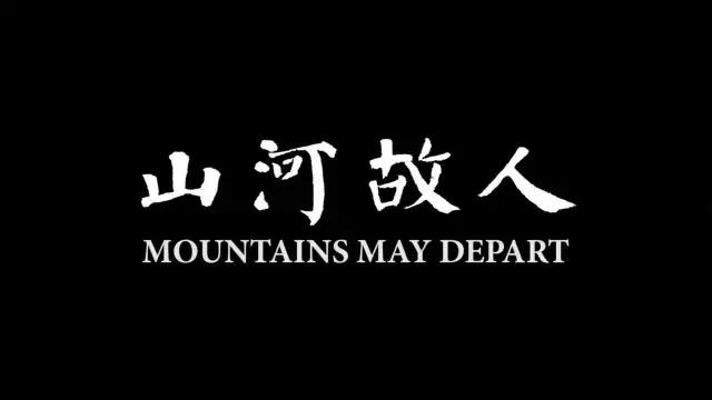 山河故人影视艺术手法,山河故人书法作品欣赏